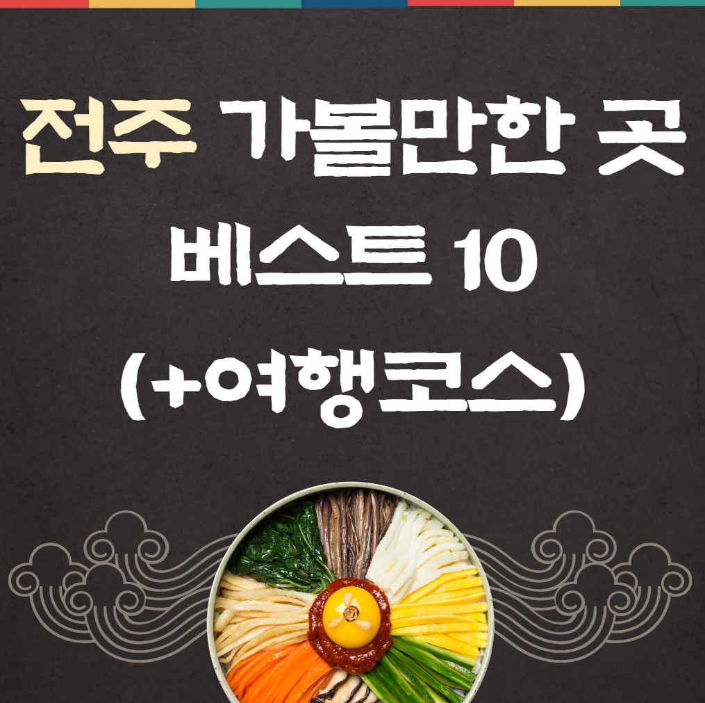 전주-가볼만한-곳-추천-베스트10