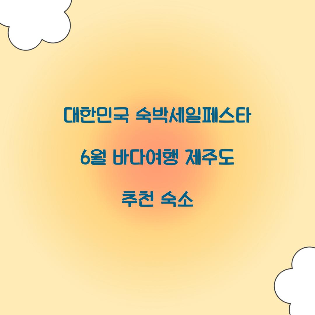 대한민국 숙박