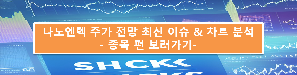 나노엔텍 주가 전망과 최신이슈 글