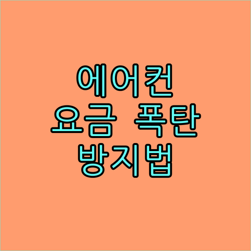 에어컨 전기요금 절약 가이드 누진세 