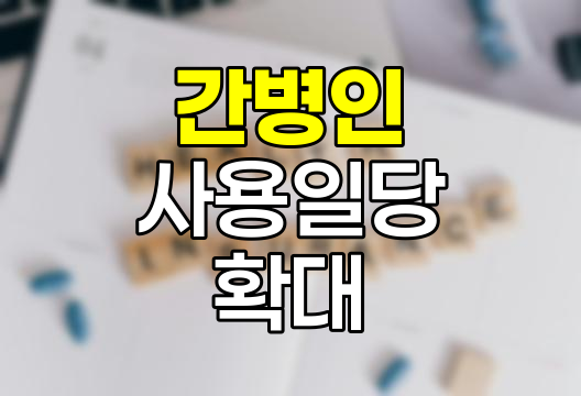 간병인 사용일당 보험의 진화