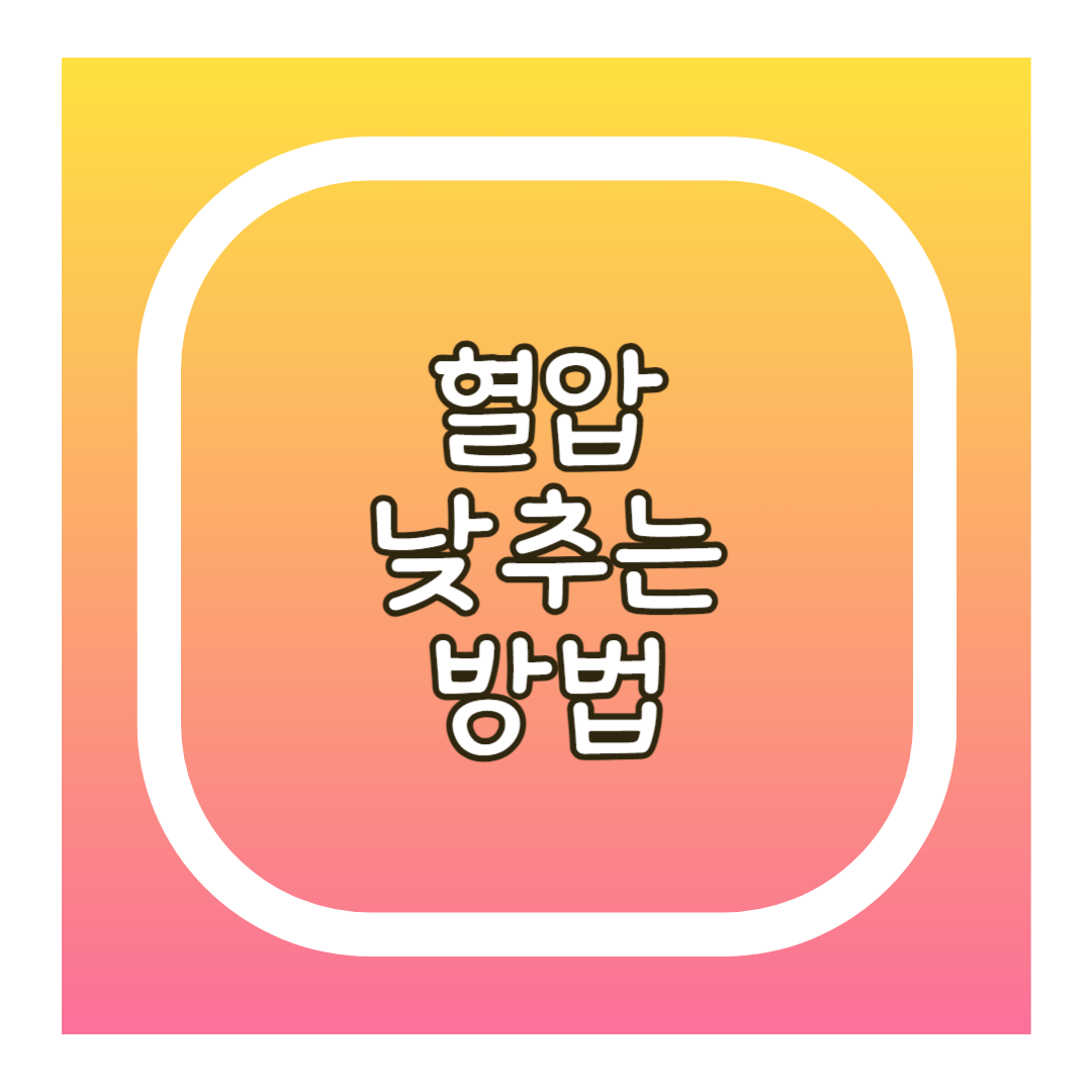 혈압 낮추는 방법