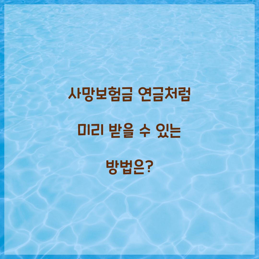 사망보험금 연금처럼