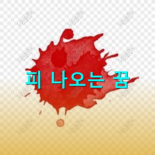 붉은-핏방울이-사방으로-튀는-모습