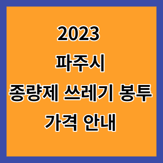 2023 파주시 종량제 봉투 가격 안내 썸네일