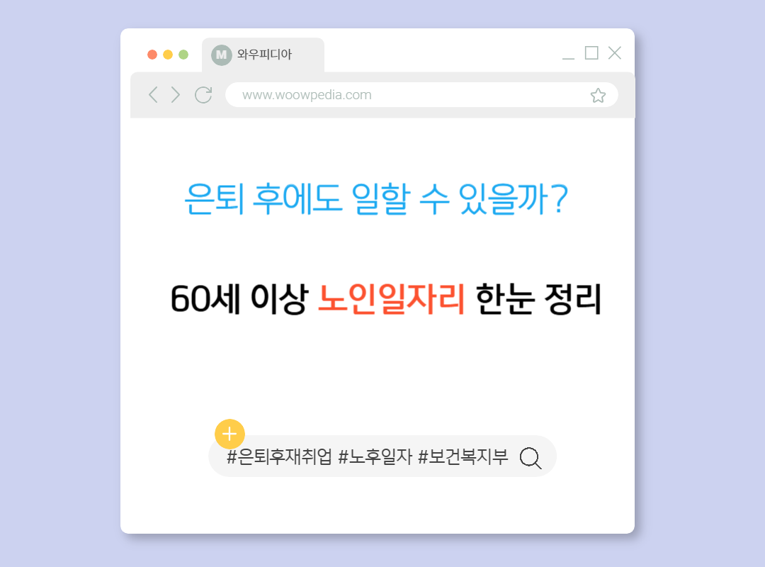 은퇴 후에도 일할 수 있을까 60세 이상 노인일자리 한눈 정리
