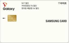 T 라이트 삼성카드 혜택