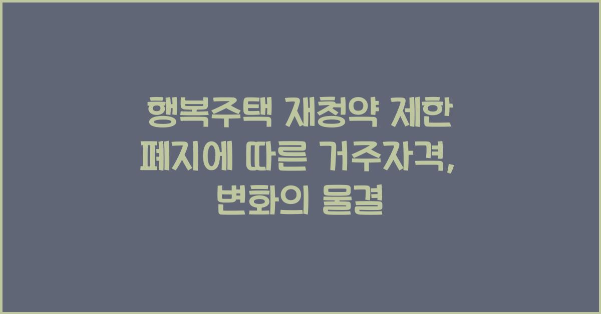 행복주택 재청약 제한 폐지에 따른 거주자격