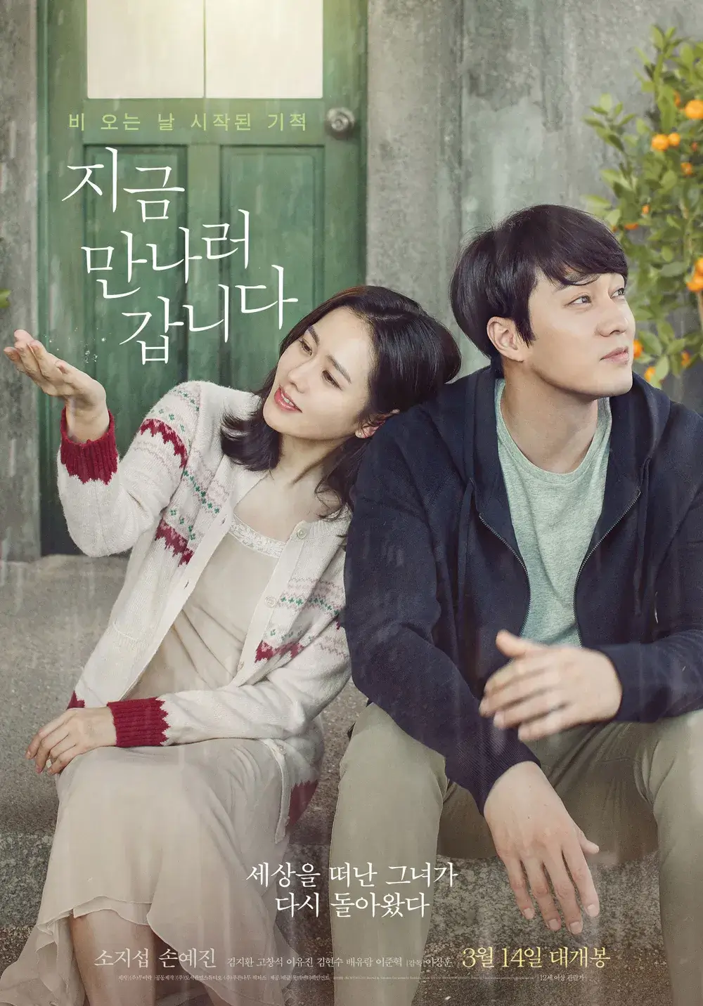 영화 [지금만나러 갑니다] 포스터