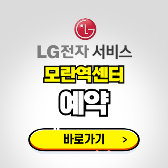 모란역센터 LG전자서비스 예약하기 ❘ A/S 신청 수리 영업시간 전화번호 찾기