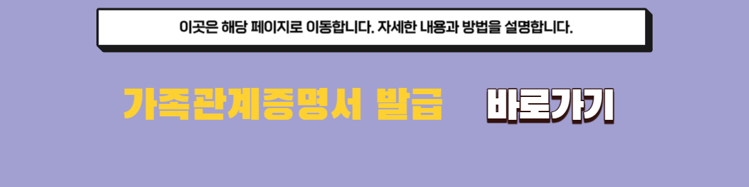 가족관계증명서 발급 방법