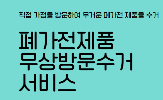 폐가전제품 무상수거 서비스 무료 신청