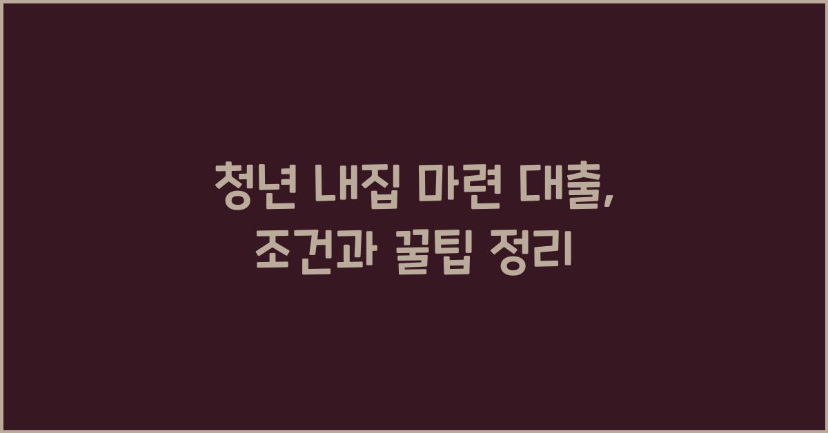 청년 내집 마련 대출