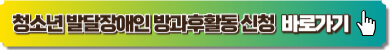 복지로 청소년 발달장애인 방과후활동 신청 이미지 링크