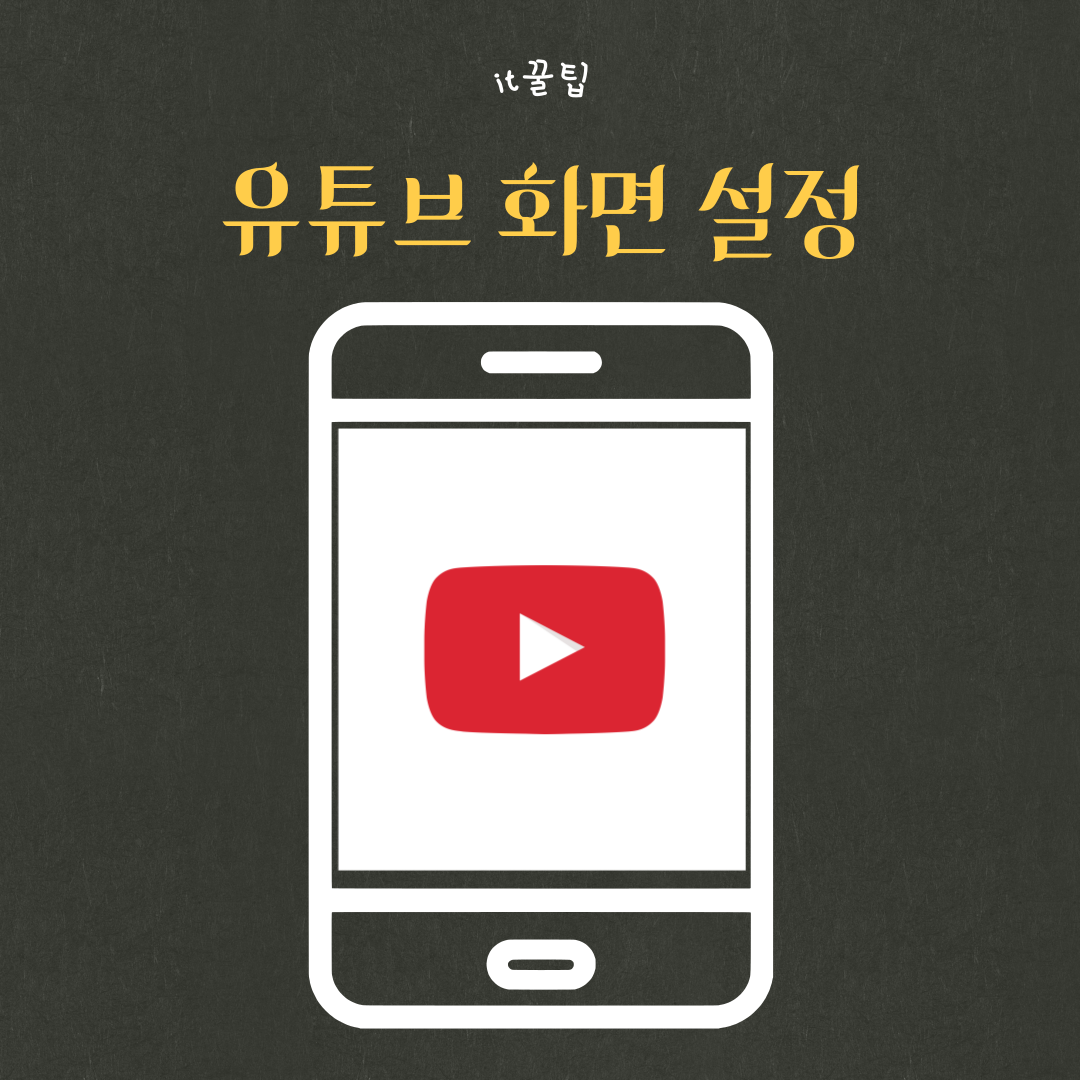유튜브 화면
