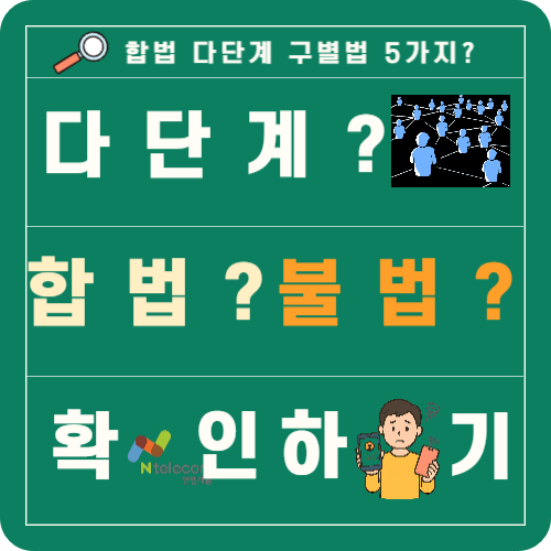 불법다단계와 합법다단계 구별하는-방법