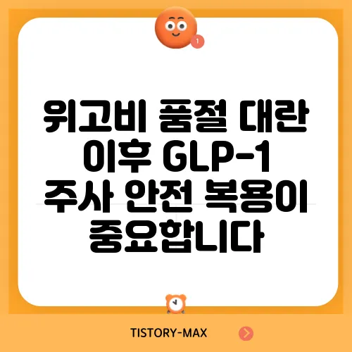 위고비 품절 대란 이후 GLP-1 주사 안전 복용이 중요합니다
