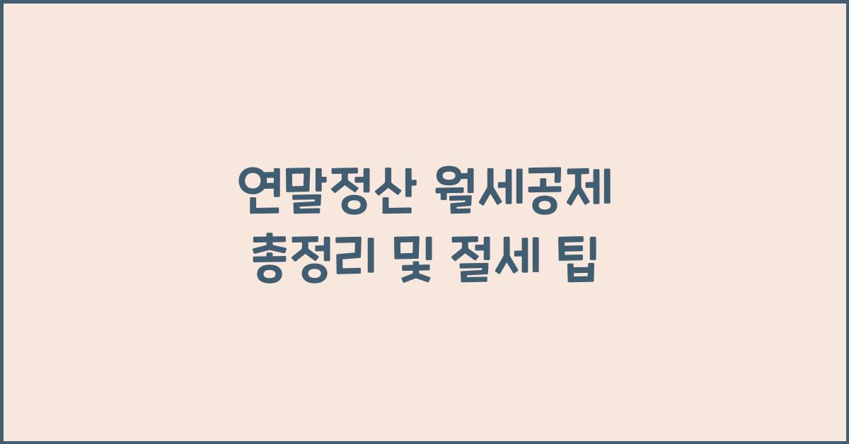 연말정산 월세공제