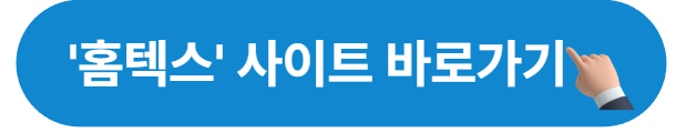 홈텍스 사이트 바로가기 버튼