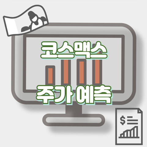 코스맥스_썸네일