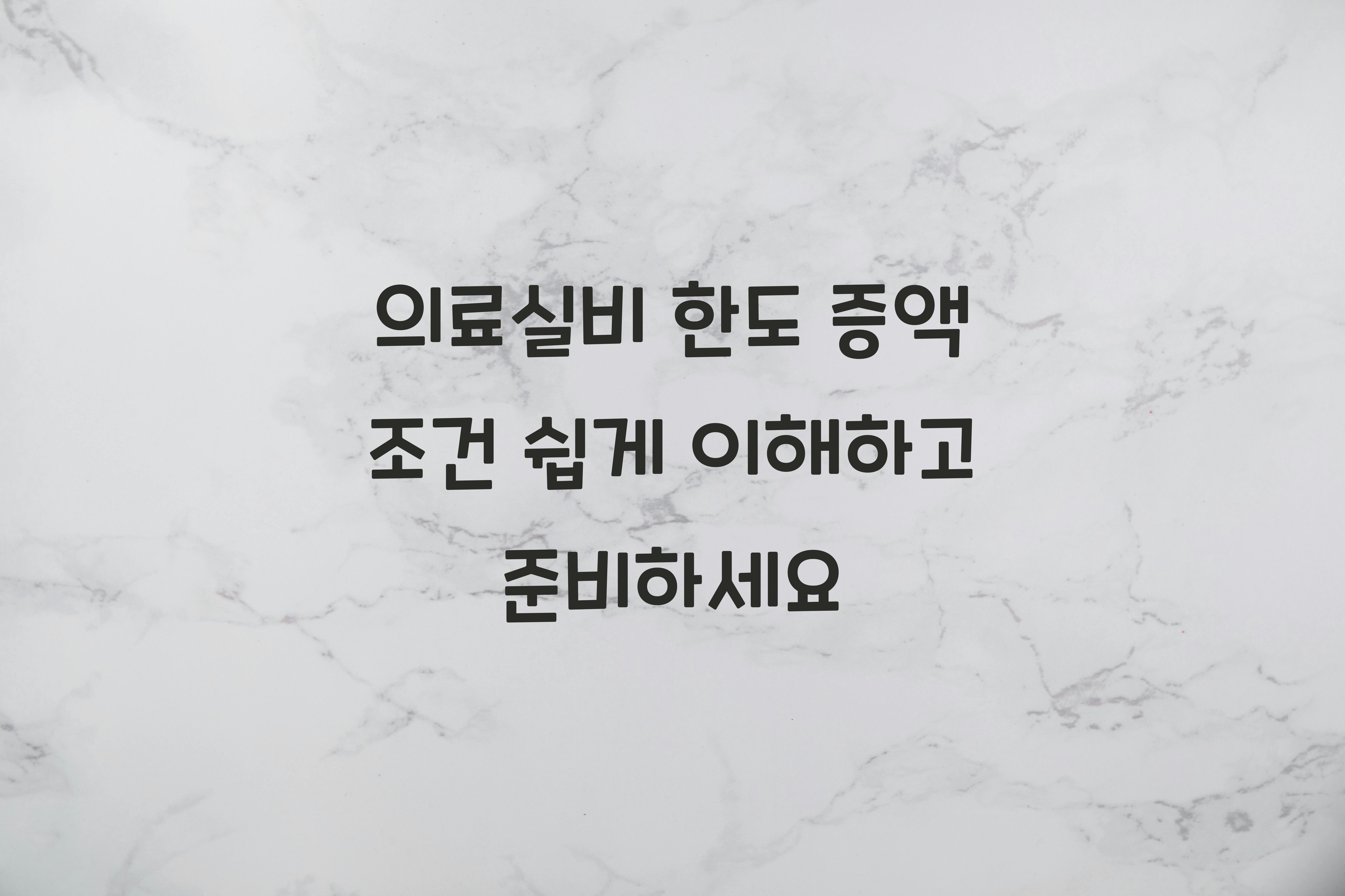 의료실비 한도 증액 조건