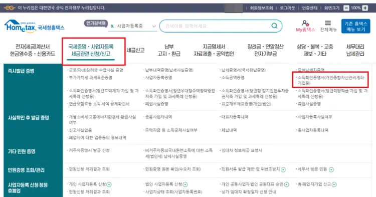 서민형 전환을 위해 국세청 홈택스에서 소득확인증명서 발급이 가능합니다.