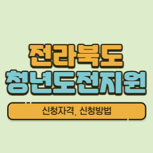 전북청년도전지원사업