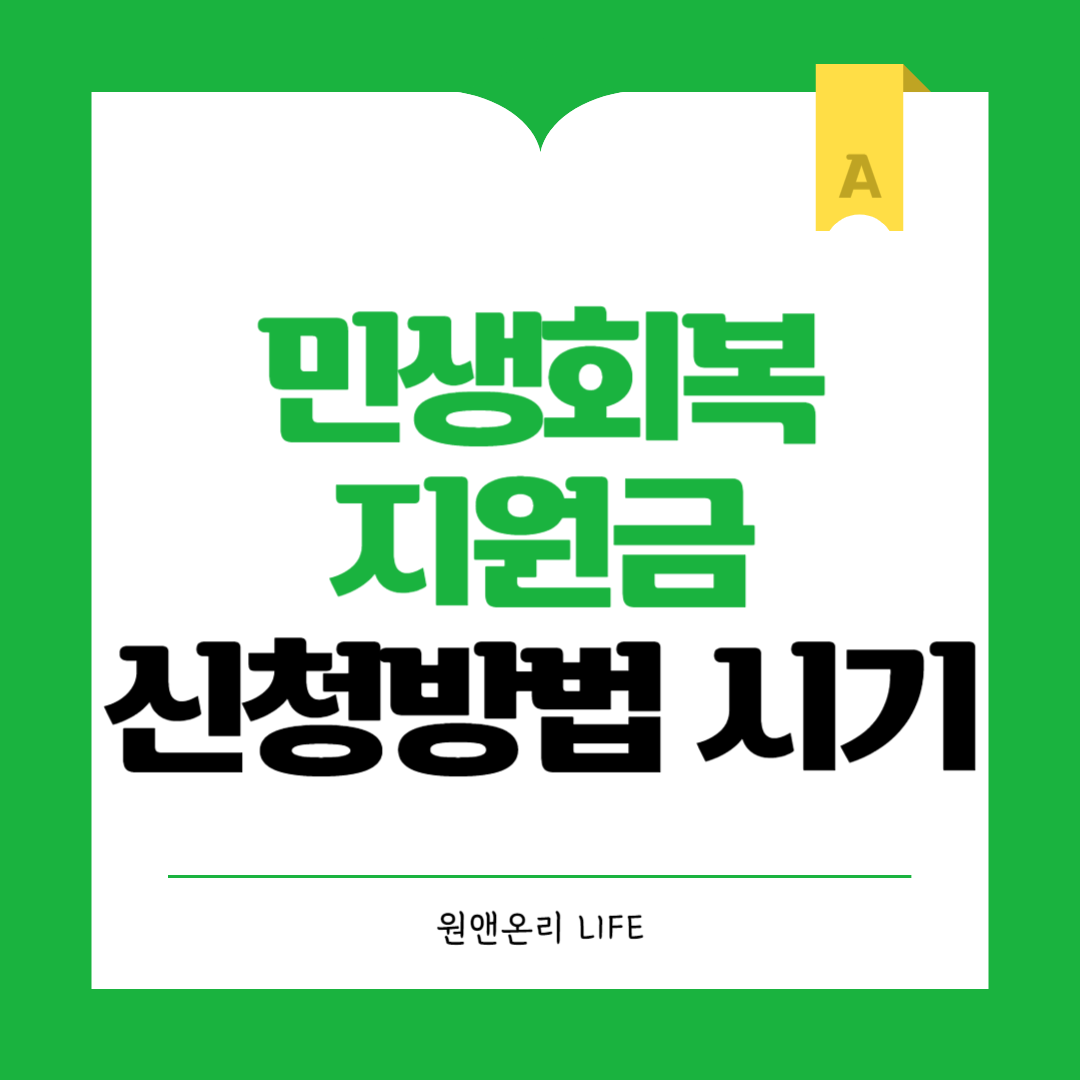 민생회복지원금-신청방법-시기