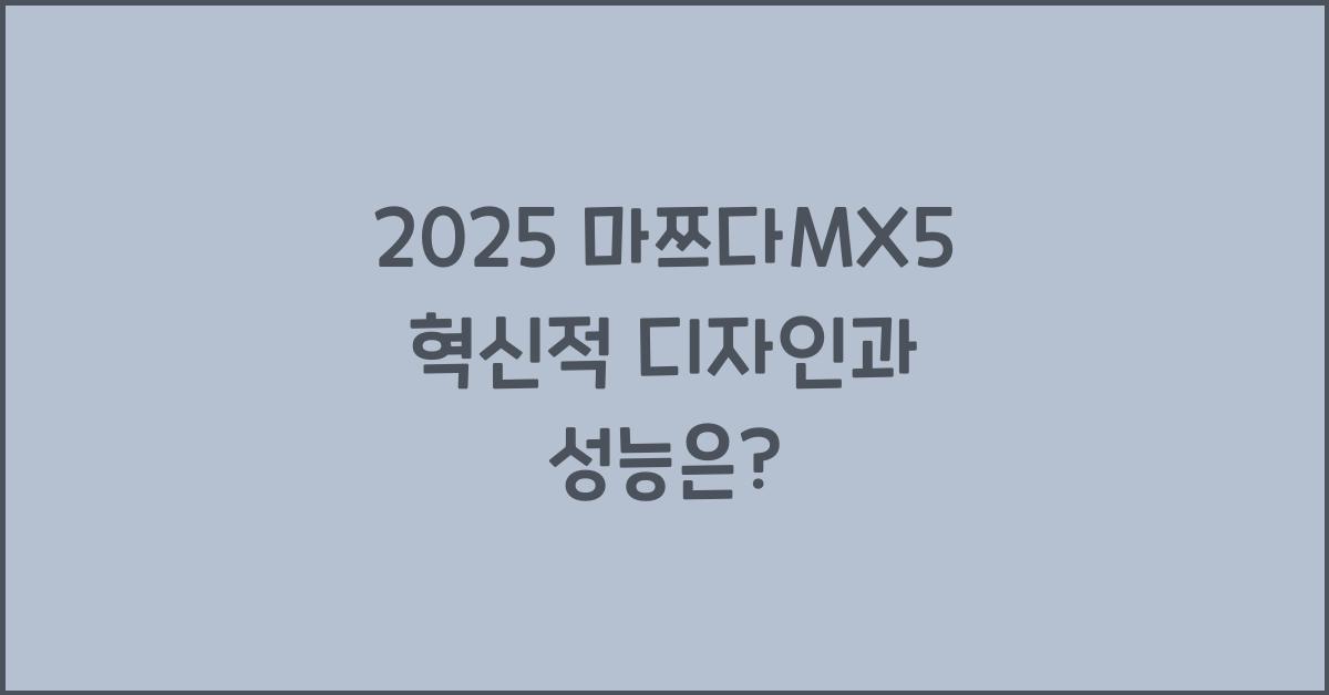 2025 마쯔다mx5