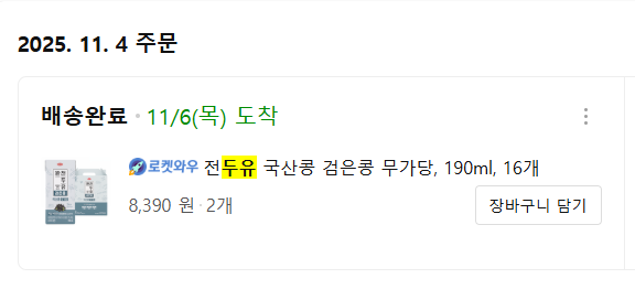 직접 먹어보고 추천하는 저당식단 두유 4가지