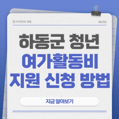 2025-하동군-청년-여가활동비-지원-사업