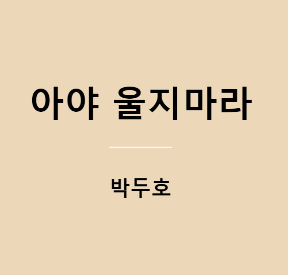 박두호 아야 울지마라
