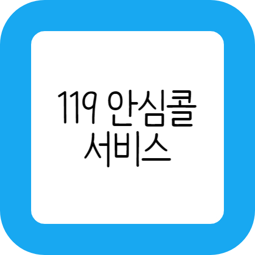 119 안심콜 서비스 썸네일