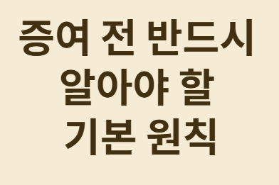 헷갈리는 미성년자 증여공제 완전 정리!
