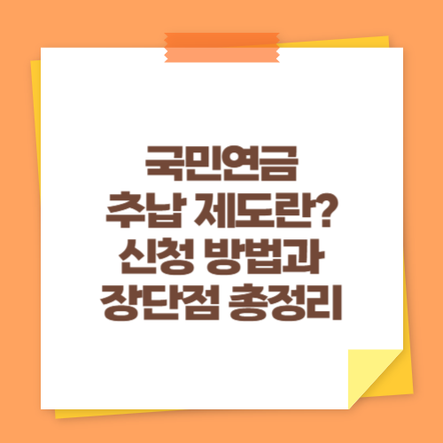 국민연금 추납 제도란 신청 방법과 장단점 총정리