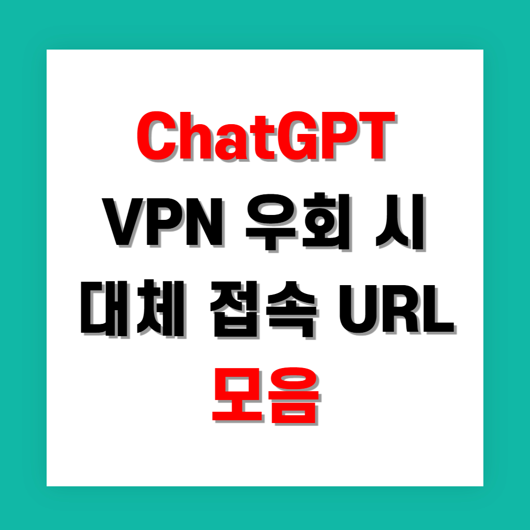 ChatGPT VPN 우회 시 대체 접속 URL 모음