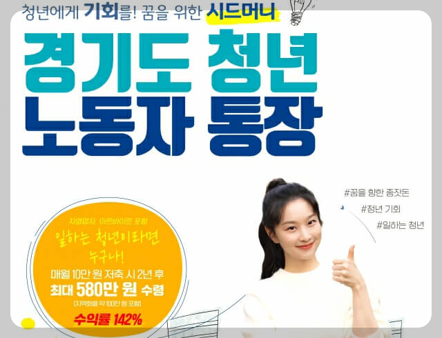 경기도 청년 노동자 통장 자격 신청방법(ft. 제외대상)