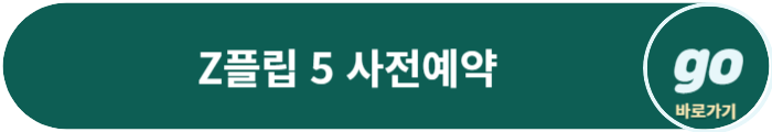 삼성 갤럭시 Z 플립 5 사전예약, 출시예정일