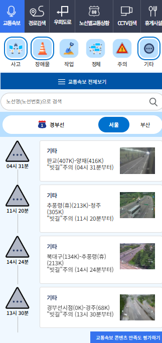 고속도로 상황 확인 시 주의사항
