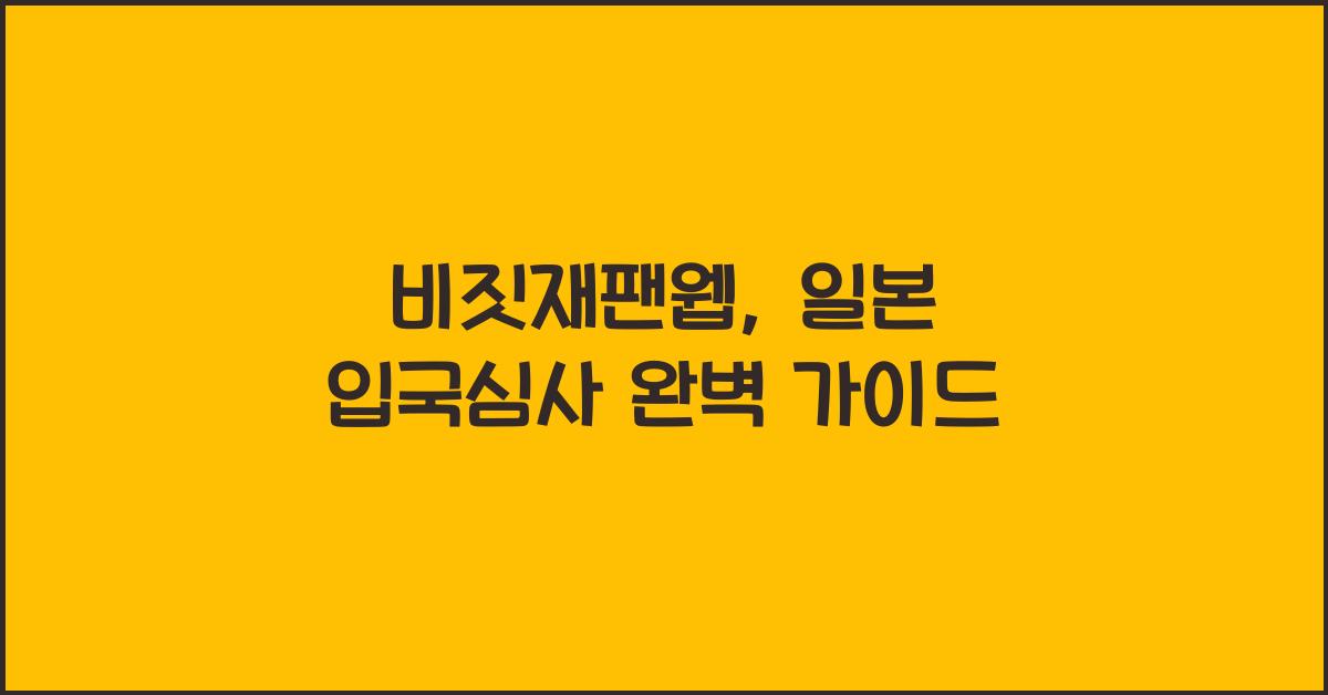 비짓재팬웹