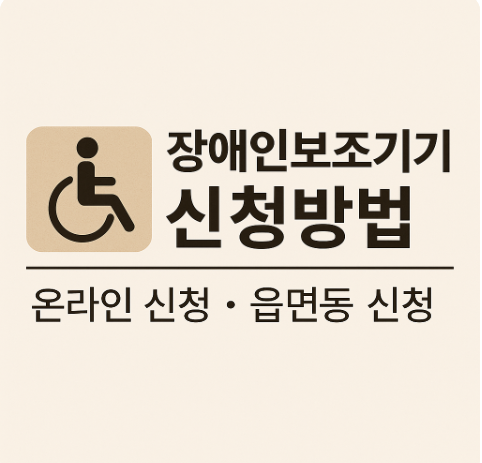 장애인보조기기 교부사업 지원대상 신청방법