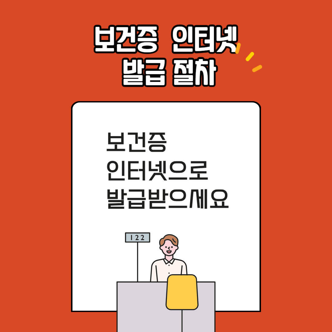 보건증 인터넷으로 발급받으세요 인터넷 발급 절차