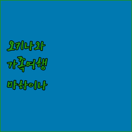 오키나와 가족 여행에 딱 호텔 마하이..