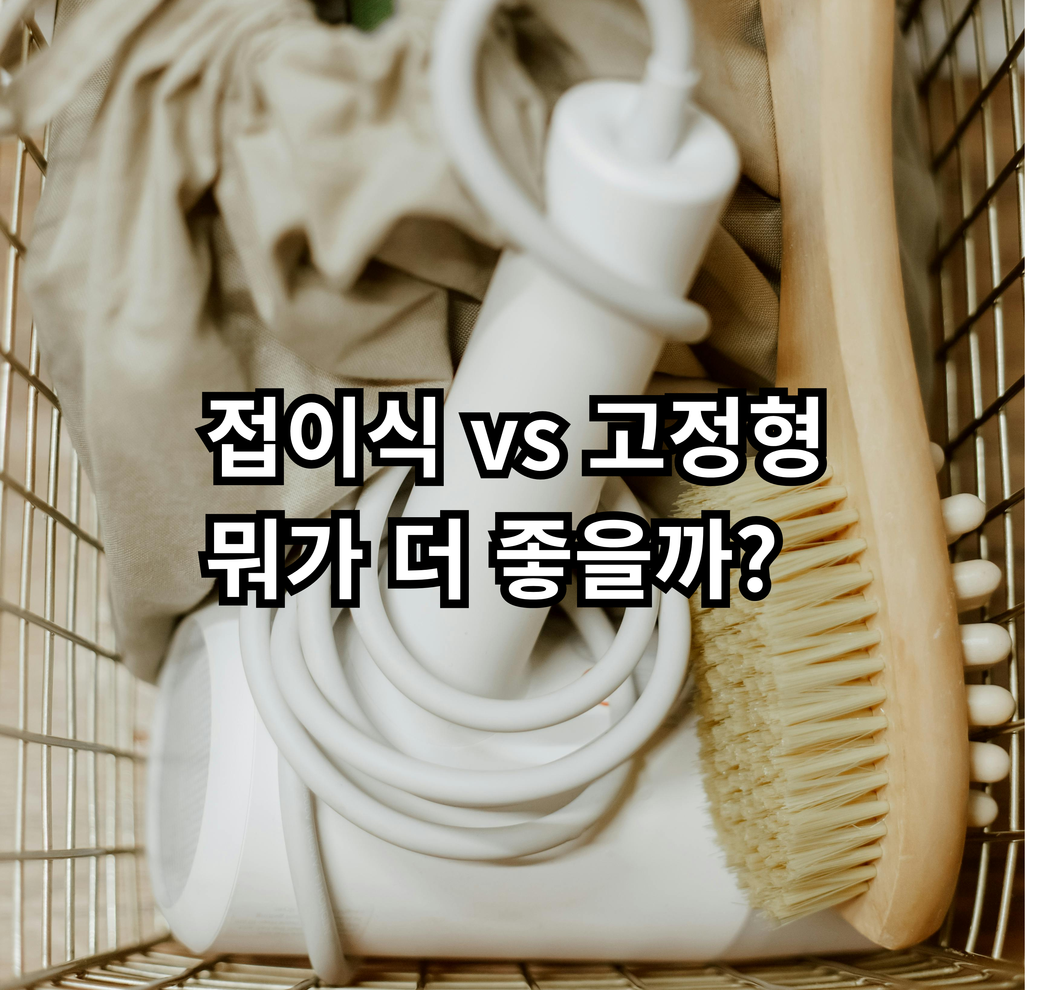 자취 드라이기 접이식과 고정형 비교 정리