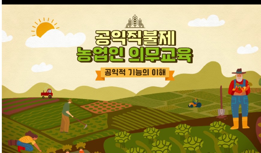 공익직불금 교육 이수는 필수입니다