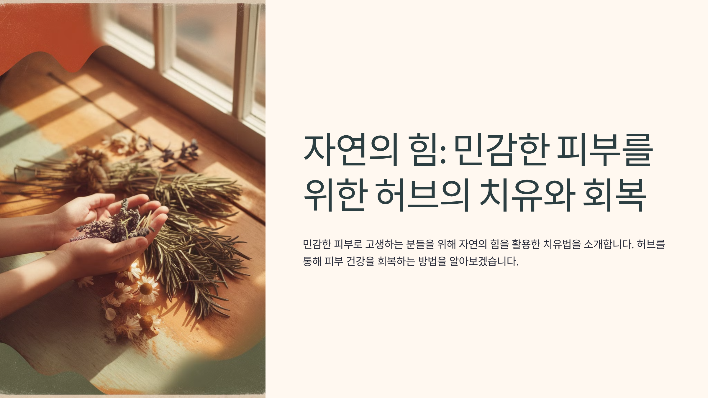 자연의 힘: 민감한 피부를 위한 허브의 치유와 회복