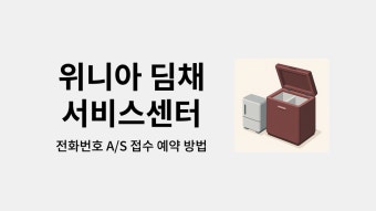 딤채 서비스센터 전화번호 