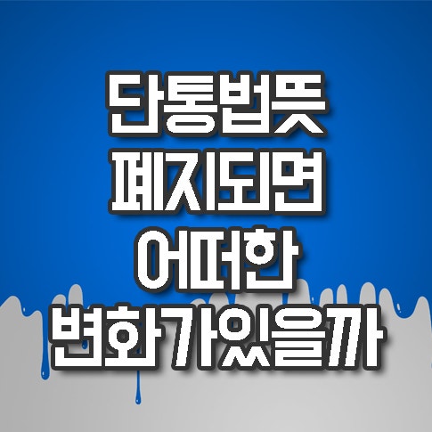  단통법 폐지 