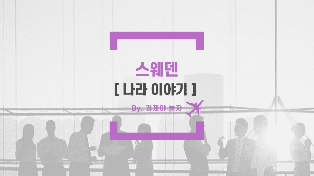 경제야놀자 스웨덴