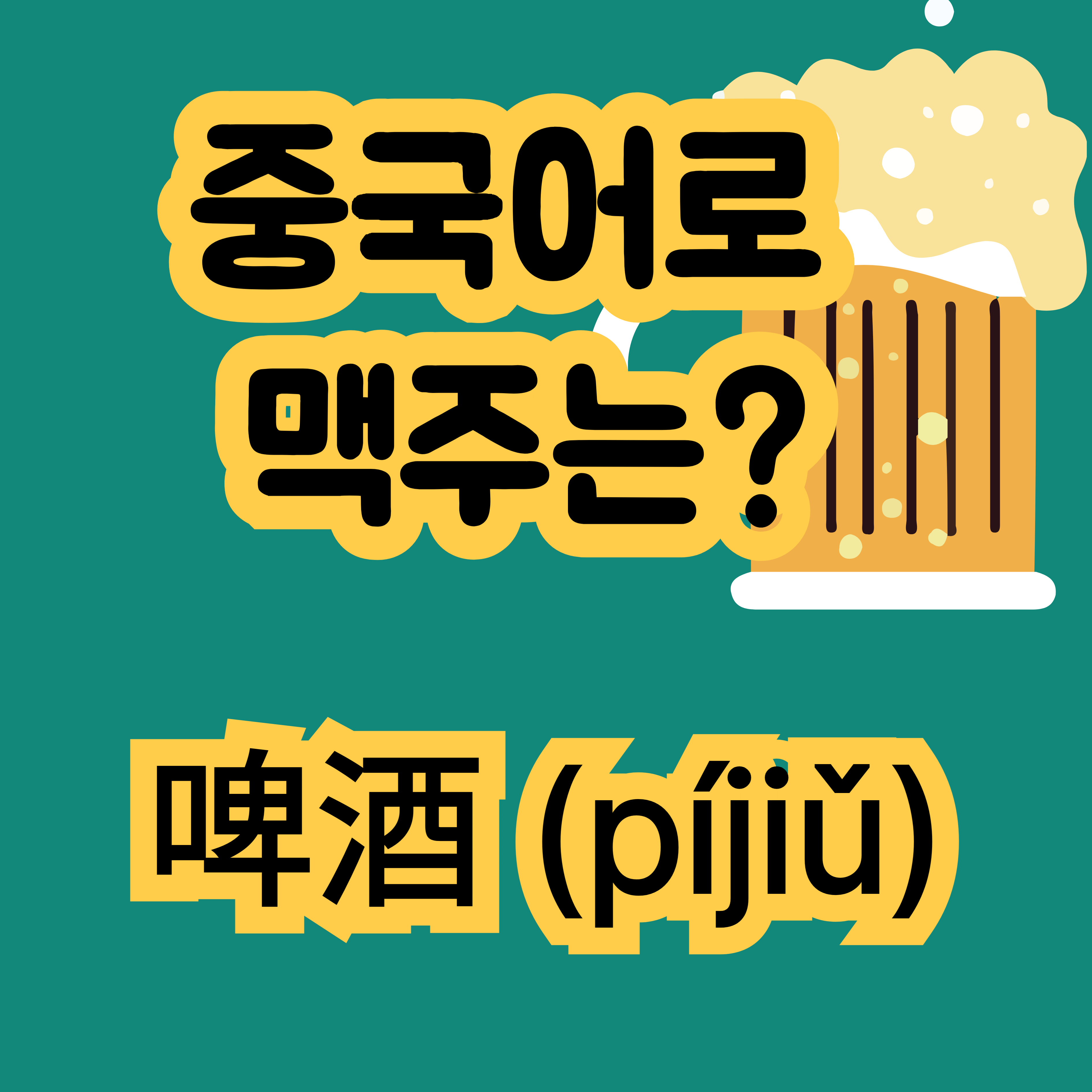중국어로 맥주 啤酒